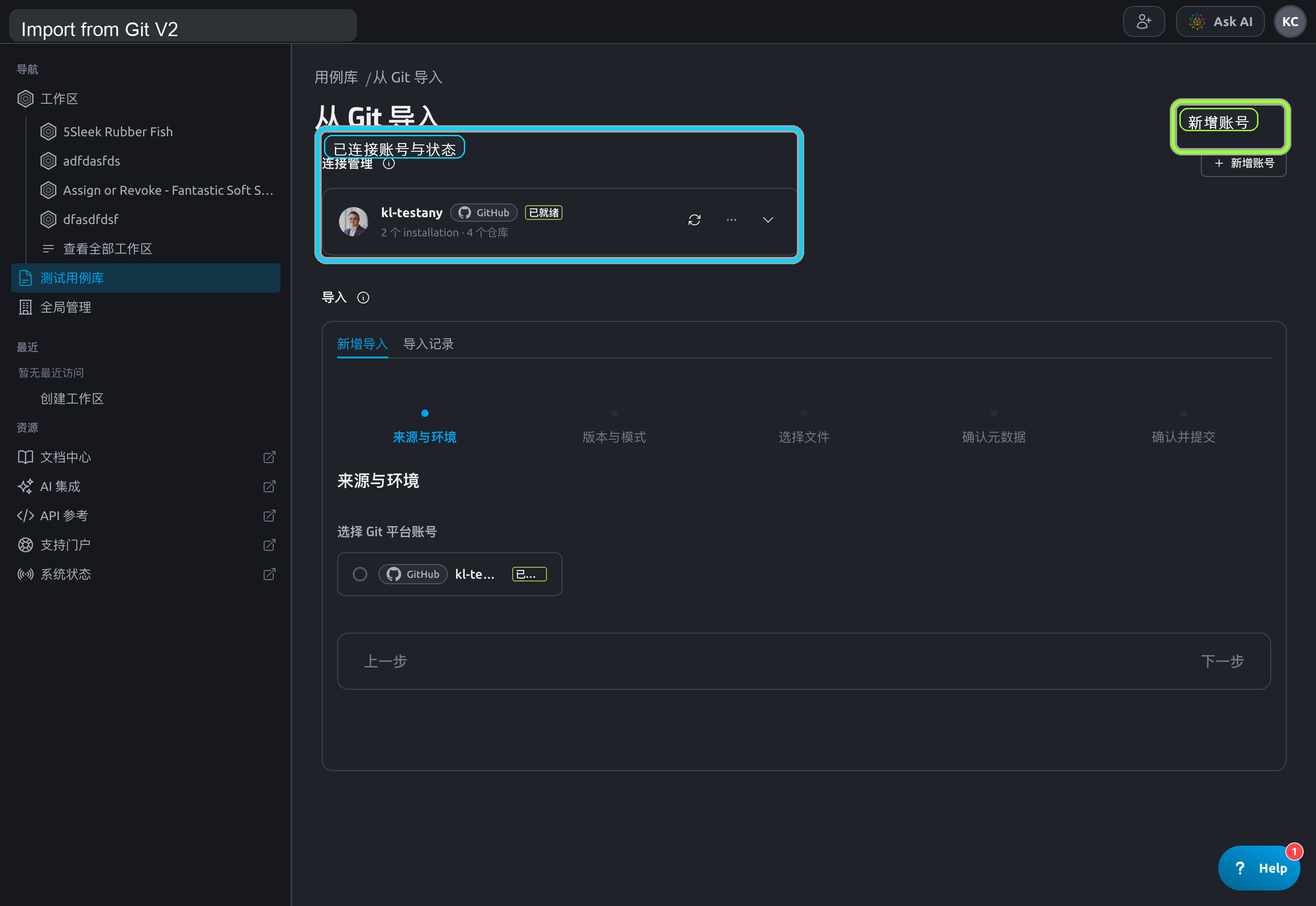 Import from Git V2 连接管理